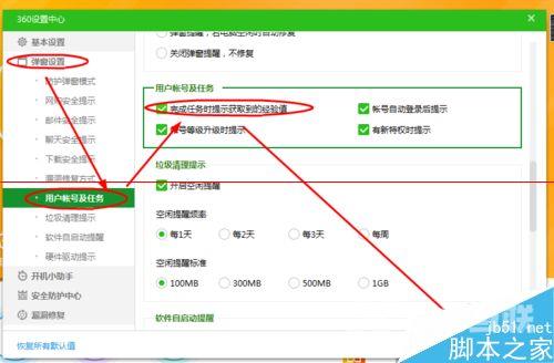 360卫士完成任务时怎么设置提示取得的经验值？