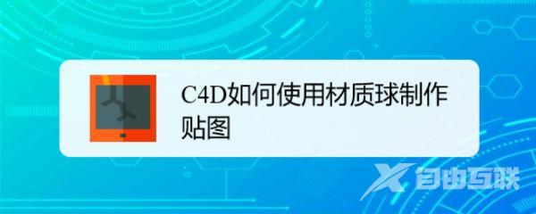 C4D材质球怎么添加贴图? C4D模型贴图技巧