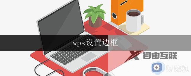 wps设置边框 wps边框设置教程