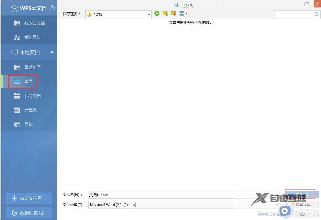 wps保存文档至我的电脑怎么弄 wps如何保存文档至我的电脑