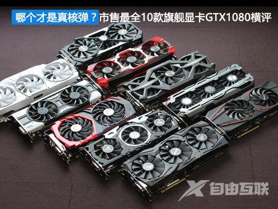 GTX 1080哪个才是真核弹？10款非公版GTX 1080显卡全方位对比评测