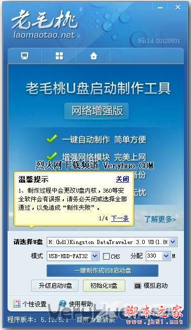 老毛桃U盘启动盘制作工具 Build 20120501 官方免费版