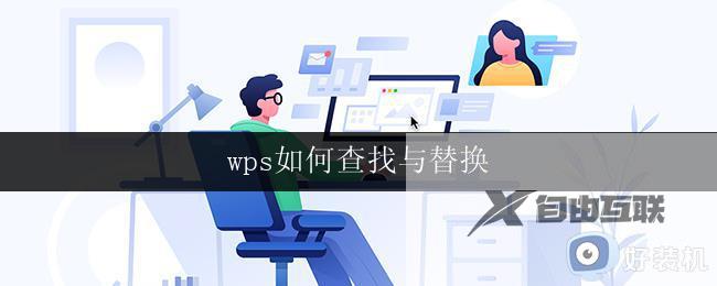 wps如何查找与替换 wps如何查找与替换文字