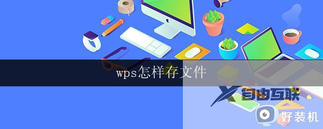 wps怎样存文件 wps怎样存文件到云端