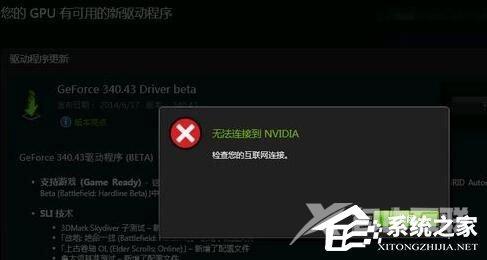 Win10更新显卡驱动时提示“无法连接到NVIDIA”怎么办？