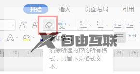 wps清除格式在哪里 wps清除格式的方法