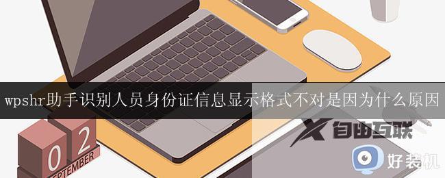 wpshr助手无法正确识别人员身份证信息原因