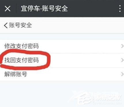 宜停车怎么找回支付密码？宜停车找回支付密码的方法