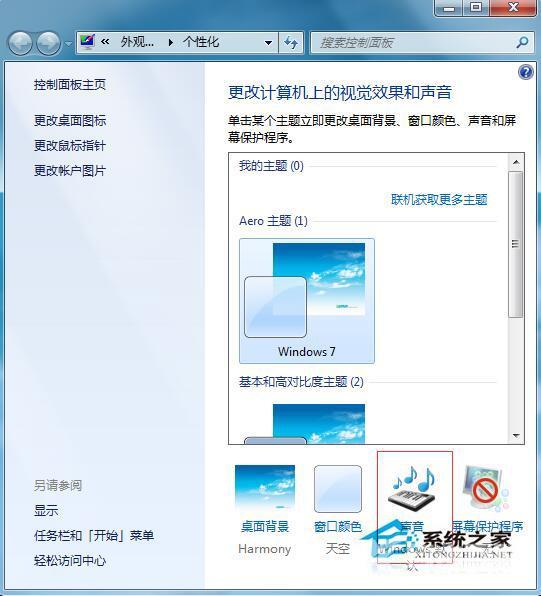 Win7系统开机声音怎么更改？Win7更改开机声音的步骤