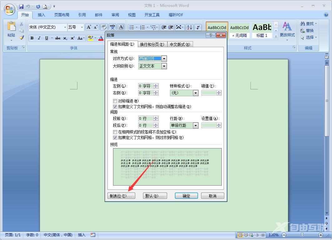 Word 2007制表位怎么设置？