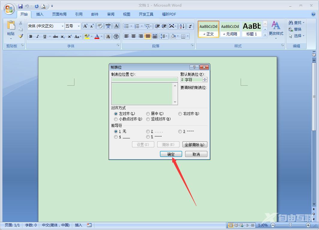 Word 2007制表位怎么设置？