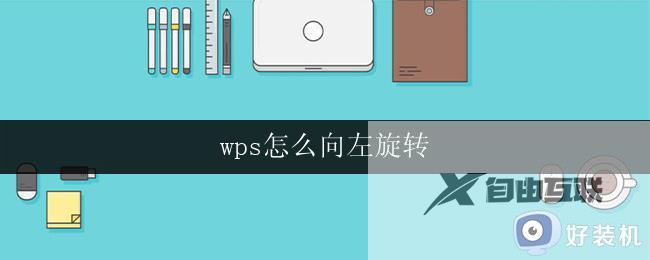 wps怎么向左旋转 wps幻灯片怎么向左旋转