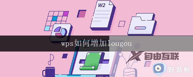 wps如何增加lougou 如何在wps中增加lougou