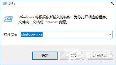 Win10结束svchost.exe进程出现关机倒计时怎么取消？