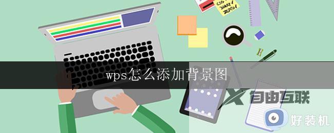 wps怎么添加背景图 wps怎么在文档中添加背景图