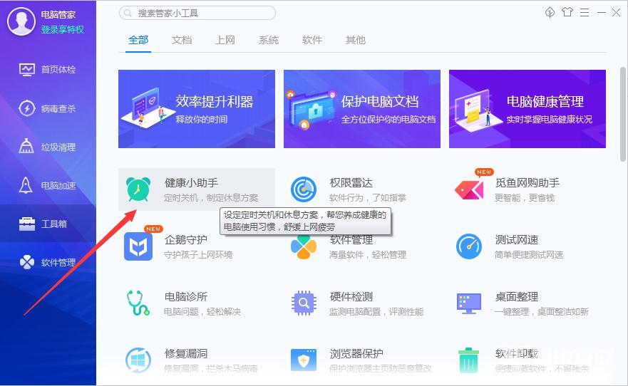 腾讯电脑管家定时休息怎么设置？