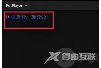 PotPlayer怎么旋转图像?PotPlayer旋转图像的方法截图