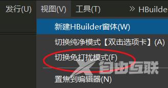 hbuilderx如何开启免打扰模式？hbuilderx开启免打扰模式教程截图