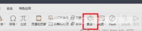 wps2019怎么加入音乐?wps2019加入音乐的具体操作截图