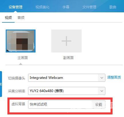 YY伴侣怎么调试视频效果?YY伴侣调试视频效果的方法截图