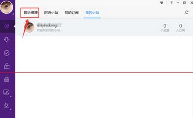 迅雷极速版新功能附近小站怎么使用？迅雷极速版使用新功能附近小站的方法截图