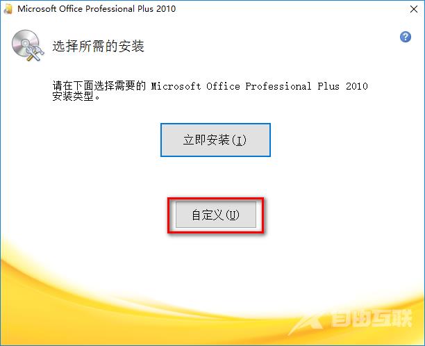 office2010怎么安装?office2010安装教程截图