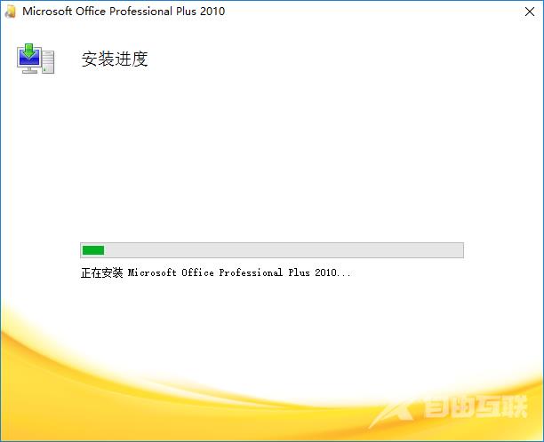 office2010怎么安装?office2010安装教程截图