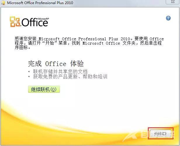 office2010怎么安装?office2010安装教程截图