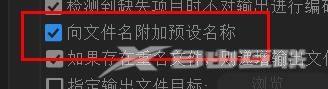 Adobe Media Encoder 2020怎么向文件名附加预设名称？Adobe Media Encoder 2020向文件名附加预设名称教程截图