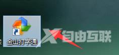 金山打字通怎么使用拼音输入法打字?金山打字通使用拼音输入法打字方法