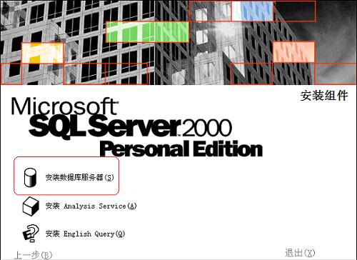 sql2000怎么安装?sql2000安装教程截图