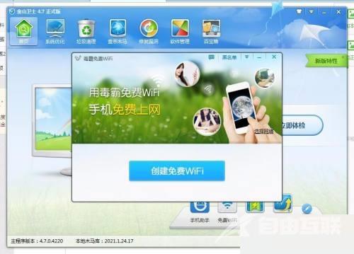 金山卫士怎么创建免费WiFi？金山卫士创建免费WiFi教程截图