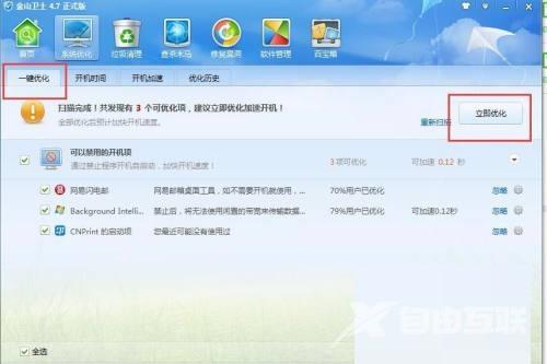 金山卫士怎么进行一键优化？金山卫士进行一键优化方法截图
