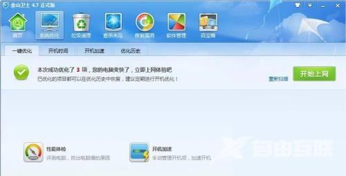金山卫士怎么进行一键优化？金山卫士进行一键优化方法截图