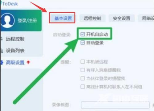 ToDesk远程控制如何设置开机自启?ToDesk远程控制设置开机自启的方法截图