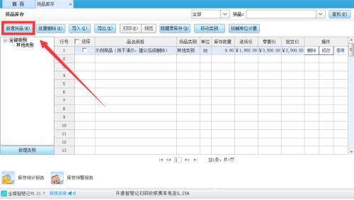 金蝶智慧记怎么设置货品最低库存？金蝶智慧记设置货品最低库存教程截图