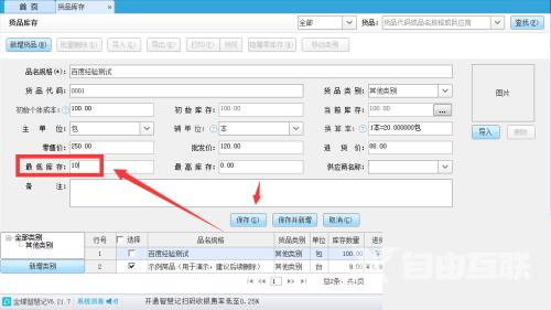 金蝶智慧记怎么设置货品最低库存？金蝶智慧记设置货品最低库存教程截图