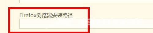 hbuilderx怎么设置Firefox浏览器安装路径？hbuilderx设置Firefox浏览器安装路径教程截图