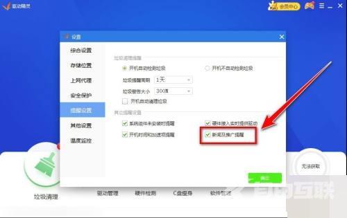 驱动精灵怎么禁止新闻弹窗？驱动精灵禁止新闻弹窗教程截图