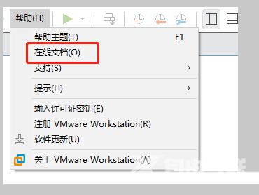 VMware Workstation怎么打开在线文档？VMware Workstation打开在线文档教程截图