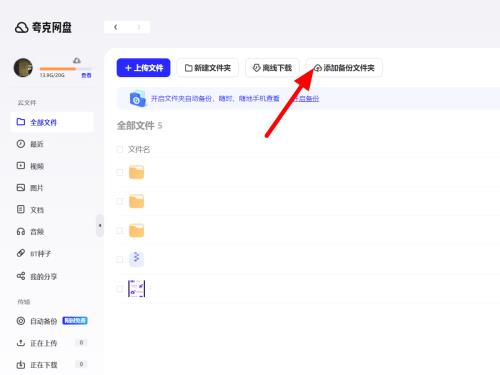 夸克网盘怎么备份文件夹?夸克网盘怎么备份文件夹的方法
