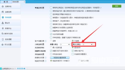 金蝶智慧记怎么设置单价小数位？金蝶智慧记设置单价小数位教程截图