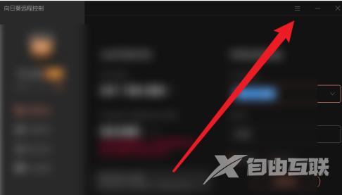 向日葵远程控制怎样设置开机自动登录？向日葵远程控制设置开机自动登录的方法