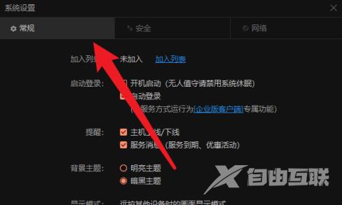 向日葵远程控制怎样设置开机自动登录？向日葵远程控制设置开机自动登录的方法截图