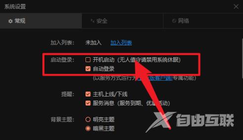 向日葵远程控制怎样设置开机自动登录？向日葵远程控制设置开机自动登录的方法截图