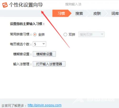 搜狗输入法电脑版个性化设置向导在哪里？搜狗输入法电脑版个性化设置向导查看方法截图