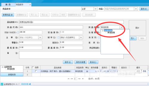 金蝶智慧记怎么填写货品类别？金蝶智慧记填写货品类别教程截图