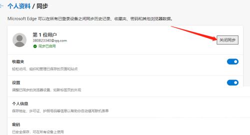 Edge浏览器怎么关闭数据同步？Edge浏览器关闭数据同步教程截图