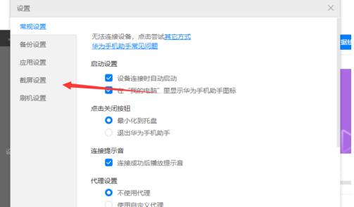 华为手机助手PC正式版如何设置截屏目录？华为手机助手PC正式版设置截屏目录的方法截图