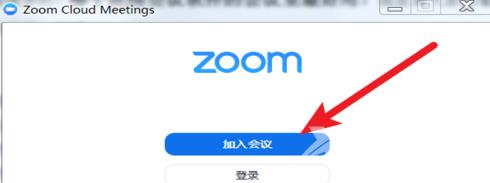 zoom视频会议怎么加入在线会议室？zoom视频会议加入在线会议室的方法